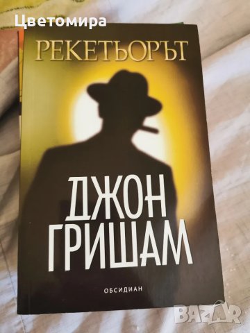 Книга Рекетьорът Джон Гришам, снимка 1 - Други - 47400941