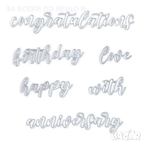 Щанци (шаблони) за рязане и релеф Sizzix думи и пожелания