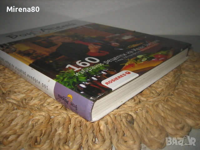 Бон Апети - 160 рецепти на Иван Звездев, снимка 3 - Специализирана литература - 53585330