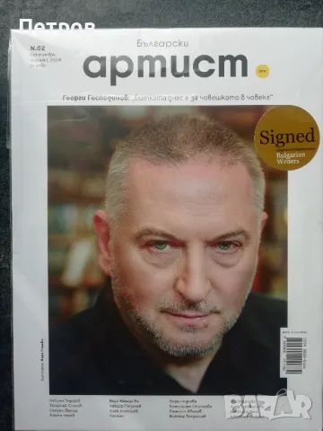 Сп. Български артист №2/2024 с автограф на Георги Господинов