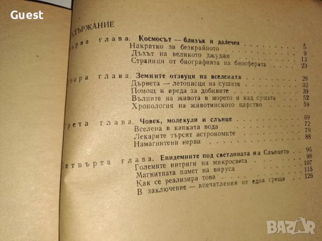 Космическият пулс на биосферата, снимка 4 - Енциклопедии, справочници - 49010939