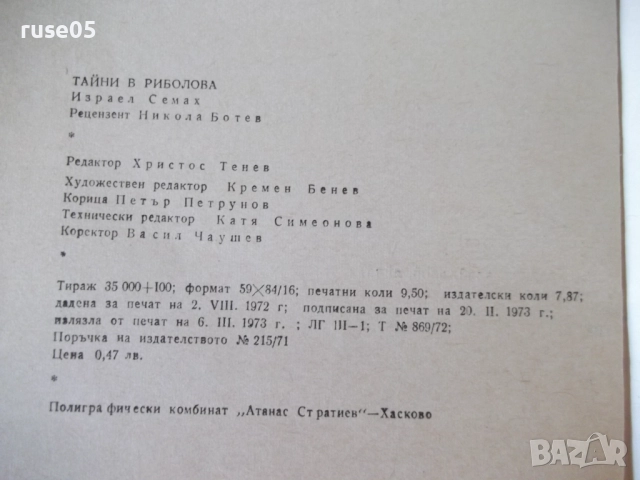 Книга ",Тайни' в риболова - Израел Семах" - 152 стр., снимка 9 - Специализирана литература - 52793621