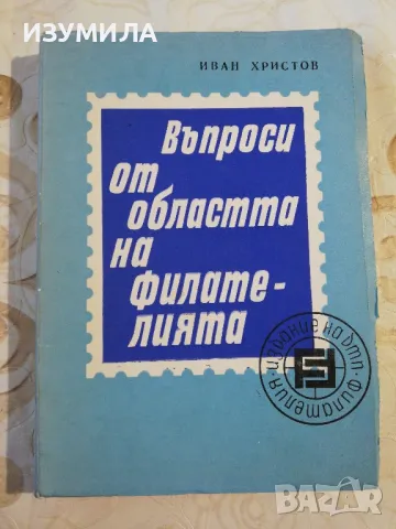 Въпроси от областта на филатерията - Иван Христов 