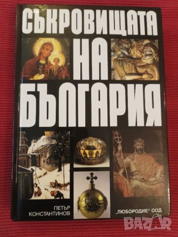 Книга,Съкровищата на България. , снимка 1 - Специализирана литература - 46248354