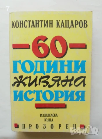 Книга 60 години живяна история - Константин Кацаров 1994 г.