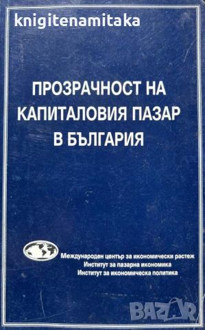 Прозрачност на капиталовия пазар в България, снимка 1 - Художествена литература - 45335948