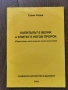 Капиталът е велик и елитът е неговия пророк-Стоян Радев-2003г., снимка 1