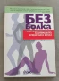 Без болка Революционен метод за спиране на хроничната болка Пийт Егоскю, Роджър Гитинс, снимка 2