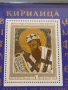 Пощенска блок марка чиста КИРИЛ ФИЛОСОФ поща НРБЪЛГАРИЯ за КОЛЕКЦИОНЕРИ 46305, снимка 3