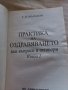 Практика на оздравяването книга 2 - Г. П.  Малахов , снимка 2