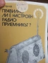 Радиотехнически книги., снимка 6