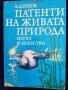 Начини за защита при животните / Способы защиты у животных -серия:Удивителния свят на живата природа, снимка 5