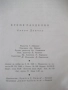 Книга "Време разделно - Антон Дончев" - 458 стр., снимка 8
