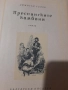 Книги Преспанските камбани и Илинден Димитър Талев 1956 г, снимка 5