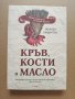 Кръв, кости и масло, снимка 1
