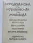 Неродена мома / Незнаен юнак /Жива вода - Ран Босилек - 1978г., снимка 2