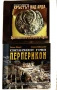 Николай Овчаров - "Свещеният Град Перперикон" и "Кръстът над Арда", снимка 1