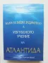 Книга Децата на Закона за Единството. Изгубеното учение на Атлантида - Джон Пениел 2020 г., снимка 1