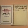 Българският разказ - литературни анализи по 2,00 лв., снимка 1
