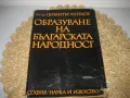 Образуване на българската народност - Димитър Ангелов, снимка 1