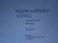 Речник,Руско-Гръцки,Голям,Еднотомен,А-Я, снимка 11