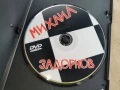 МИХАЙЛ ЗАДОРНОВ ДВД 0302261911, снимка 9