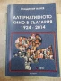 Книга"Алтернативното кино в България 1924-2014-В.Илиев"-392с, снимка 1