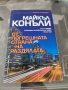 От погрешната страна на раздялата Майкъл Конъли , снимка 1