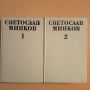Светослав Минков - Съчинения в два тома  , снимка 1