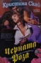 Черната роза. Книга 1-2 Кристина Скай, снимка 1
