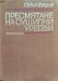 Пресмятане на сушилни уредби. Методически указания Тодор Цеков Тодоров, снимка 1