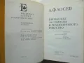 Книга Проблемът за символа и реалистичното изкуство - Алексей Лосев 1989 Естетика и изкуствознание, снимка 2