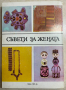 книга СЪВЕТИ ЗА ЖЕНАТА, снимка 2