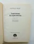 Книга Анатомия на критиката - Нортръп Фрай 1987 г. Литературни светове, снимка 2