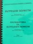 Вътрешни болести. Пропедевтика на вътрешните болести, снимка 1