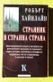 книга Странник в странна страна Автор: Робърт Хайнлайн, снимка 2