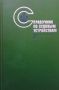 Справочник по судовым устройствам. Том 1-2, снимка 2