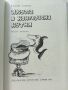 Акула в консервена кутия - Радой Киров - 1984г., снимка 2