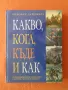 Продавам книгата; Какво, кога, къде и как , снимка 1