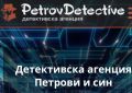 Детективска агенция Петрови и син, снимка 1 - Детективи - 44845744