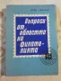 Въпроси от областта на филатерията - Иван Христов , снимка 1