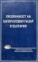 Прозрачност на капиталовия пазар в България, снимка 1 - Художествена литература - 45335948