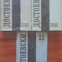 Фьодор Достоевски-Събрани съчинения в дванадесет тома, снимка 3 - Художествена литература - 45300347