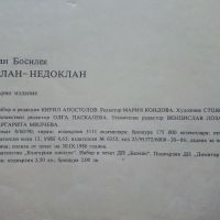 Клан,Недоклан - Ран Босилек - 1986г., снимка 10 - Детски книжки - 45607409