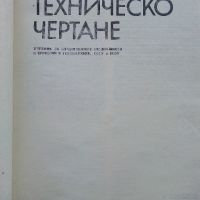 Техническо чертане - А.Сокачев,Б.Танчев - 1986г., снимка 2 - Учебници, учебни тетрадки - 45535762