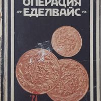 Операция "Еделвайс" Александър Ганчев(18.6.1), снимка 1 - Художествена литература - 45542524