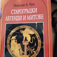 Старогръцки легенди и митове , снимка 1 - Художествена литература - 45354775