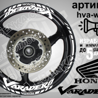 Honda Varadero кантове и надписи за джанти hva-silver Хонда, снимка 8 - Аксесоари и консумативи - 40243148