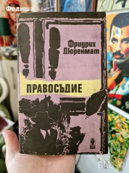 Правосъдие - Фридрих Дюренмат, снимка 1