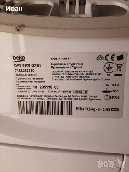 Сушилня Beko DPY8506 GXB1, снимка 1